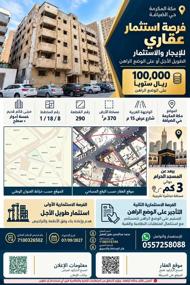 عمارة للإيجار في شارع ابو الفضل بن طاهر, حي الضيافة, مدينة مكة المكرمة, منطقة مكة المكرمة