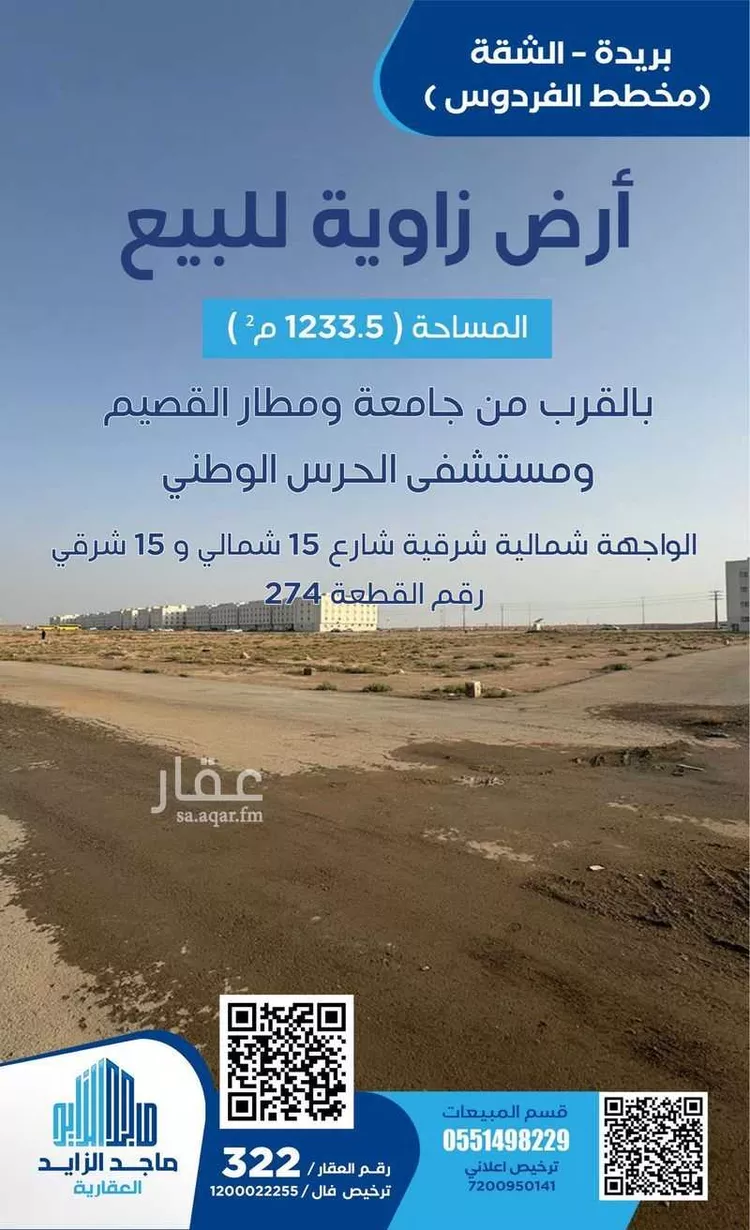 Land for Sale in Buraydah Ash Shiqah