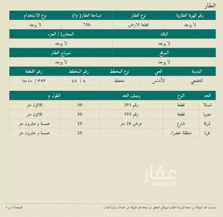 أرض للبيع في حي حي الأندلس, مدينة الخفجى, المنطقة الشرقية