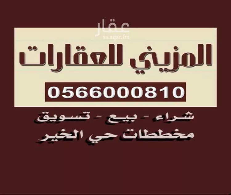 أرض للبيع في حي الخير, مدينة الرياض, منطقة الرياض صورة 3
