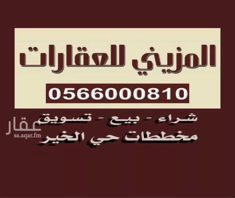 أرض للبيع في حي الخير, مدينة الرياض, منطقة الرياض صورة 4