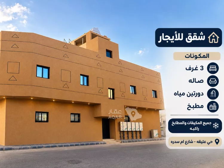شقة للإيجار في شارع ام سدرة, حي عتيقة, مدينة الرياض, منطقة الرياض