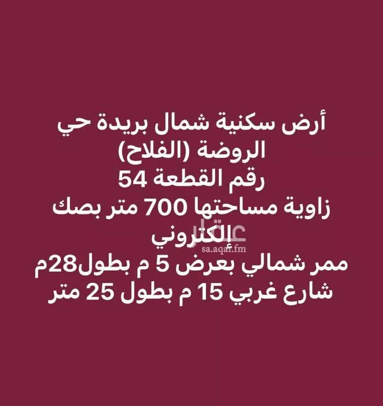 أرض للبيع في شارع عوض المشهدي, حي الفلاح, مدينة بريده, منطقة القصيم صورة 2