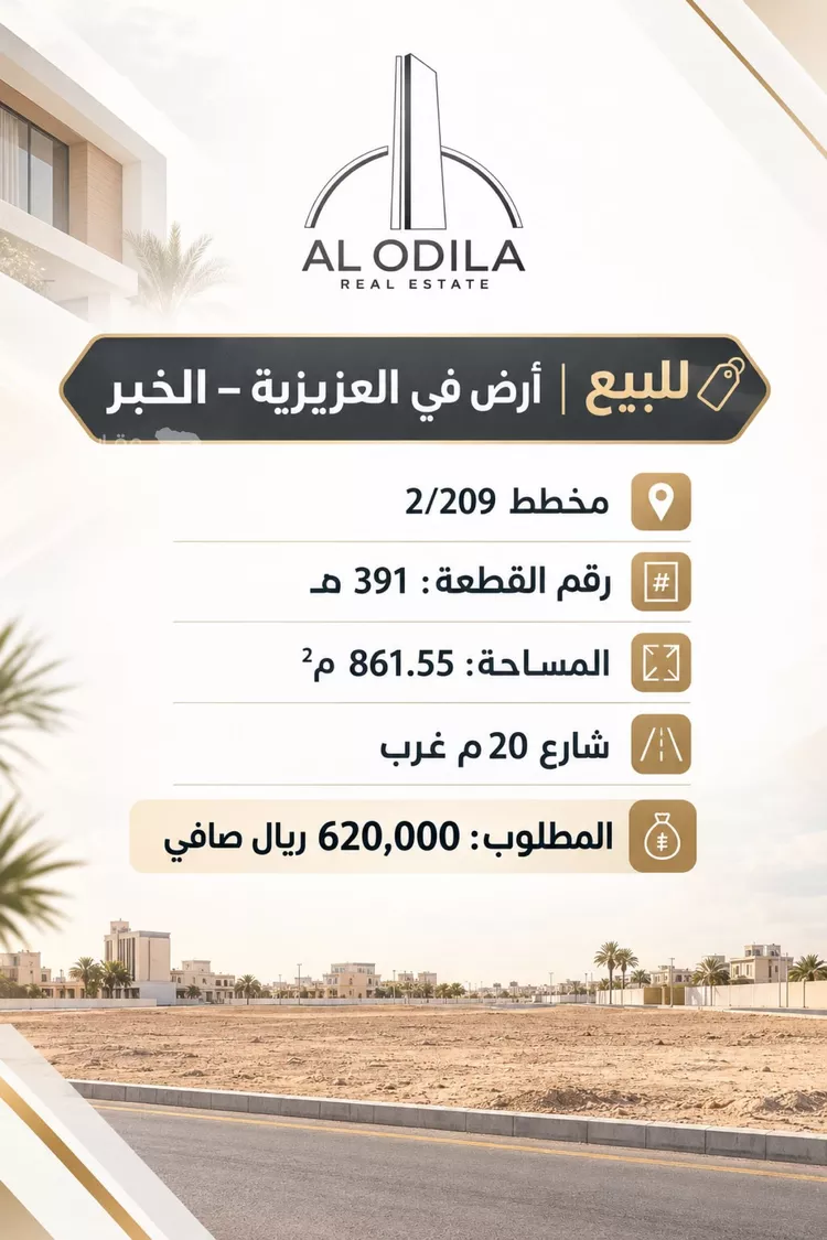 Land for Sale in Al Khobar Al Aqiq