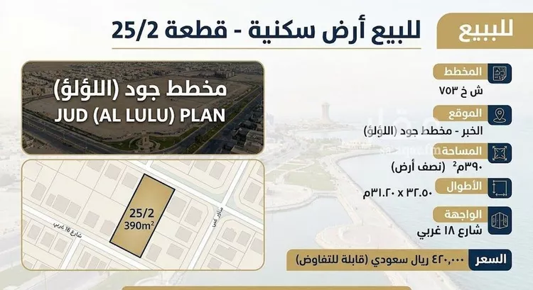 أرض للبيع في شارع مدان, حي اللؤلؤ, مدينة الخبر, المنطقة الشرقية