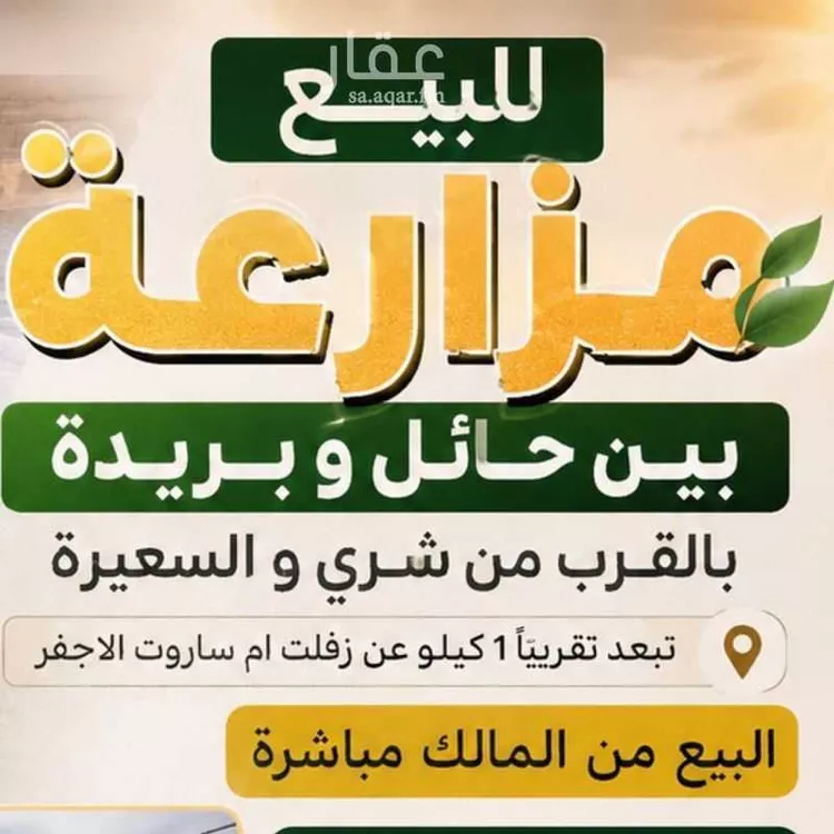 مزرعة للبيع في أم ساروت ، بقعاء