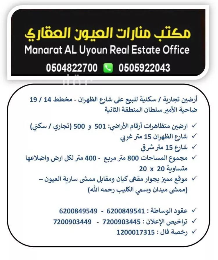 Land for Sale in Al `Uyun Al Sultanyah