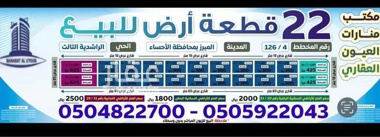 أرض للبيع في شارع اعنق, حي الراشدية الثالث, مدينة الاحساء, المنطقة الشرقية