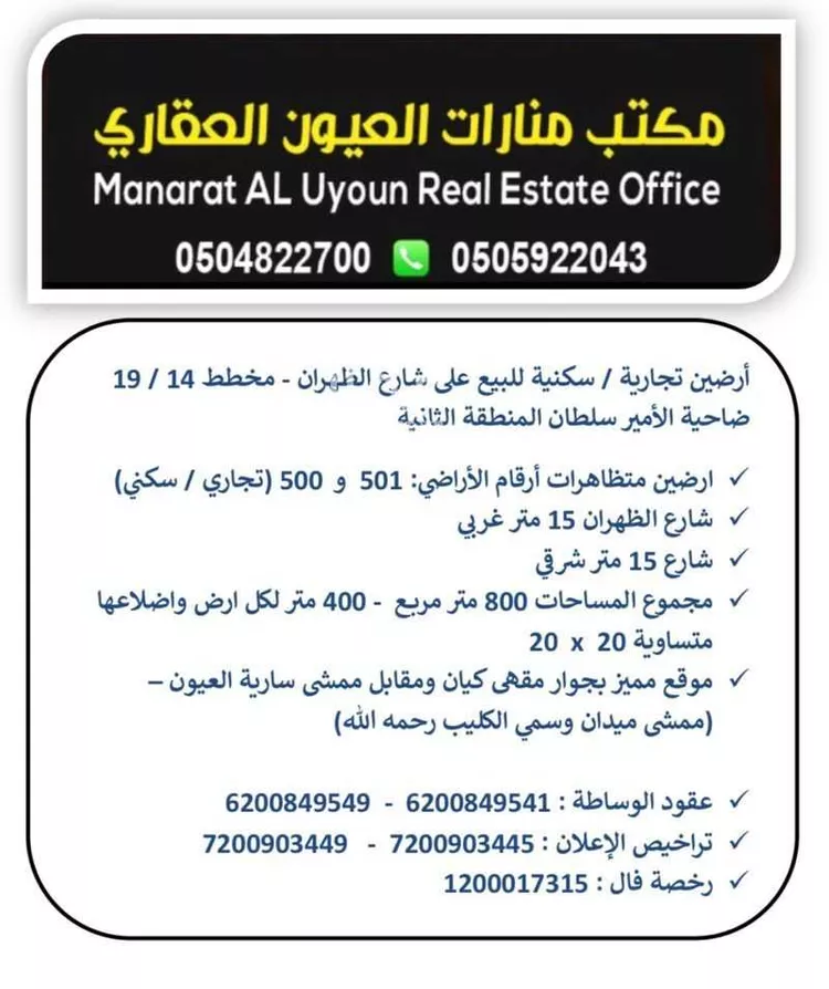 Land for Sale in Al `Uyun Al Sultanyah