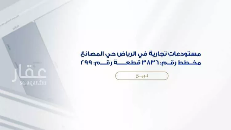 مستودع للبيع في شارع محمد الدمشقي, حي المصانع, مدينة الرياض, منطقة الرياض صورة 2