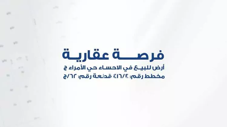 أرض للبيع في شارع الحليلة, حي الأمراء, مدينة الاحساء, المنطقة الشرقية صورة 2
