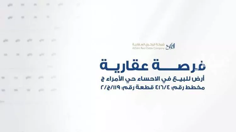 أرض للبيع في شارع خلف بن هشام, حي الأمراء, مدينة الاحساء, المنطقة الشرقية 8