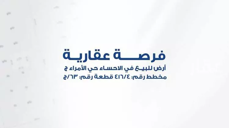 أرض للبيع في شارع عبدالرحمن ابن هرمز, حي الأمراء, مدينة الاحساء, المنطقة الشرقية صورة 2