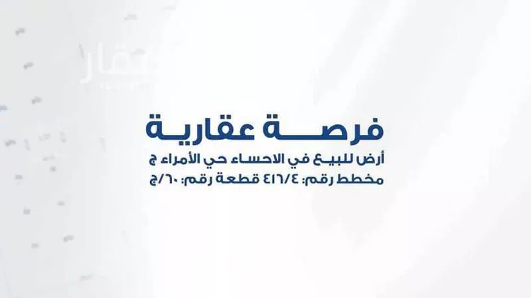 أرض للبيع في شارع الحليلة, حي الأمراء, مدينة الاحساء, المنطقة الشرقية صورة 3