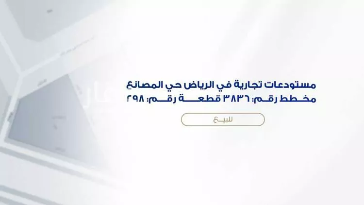 مستودع للبيع في شارع محمد الدمشقي, حي المصانع, مدينة الرياض, منطقة الرياض صورة 2
