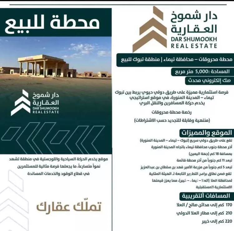 محطة للبيع في حي قريان, مدينة تيماء, منطقة تبوك