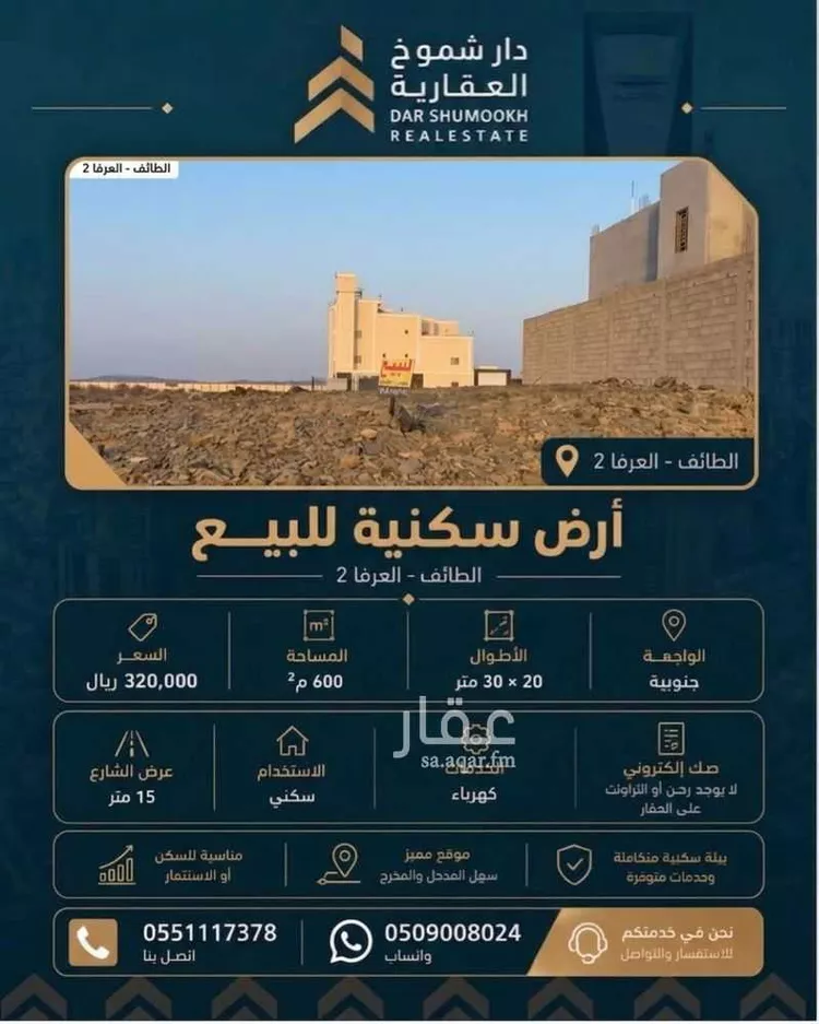 أرض للبيع في شارع العرفا, حي العرفاء الغربية, مدينة الطائف, منطقة مكة المكرمة