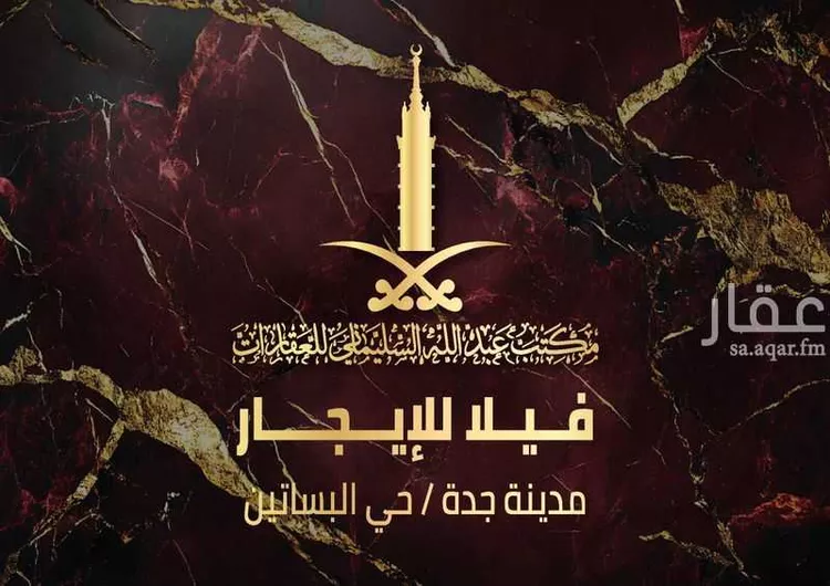 فيلا للإيجار في شارع ابي الفتوح العجلي, حي البساتين, مدينة جدة, منطقة مكة المكرمة