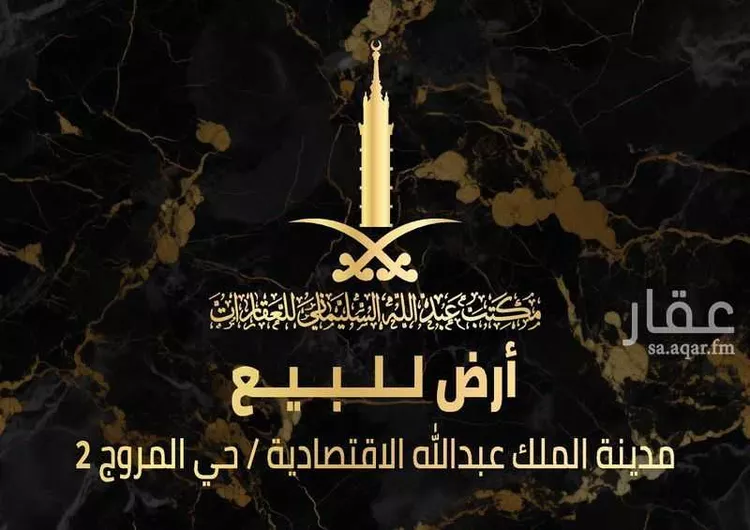 أرض للبيع في مدينة مدينة الملك عبدالله الإقتصاديه, منطقة مكة المكرمة