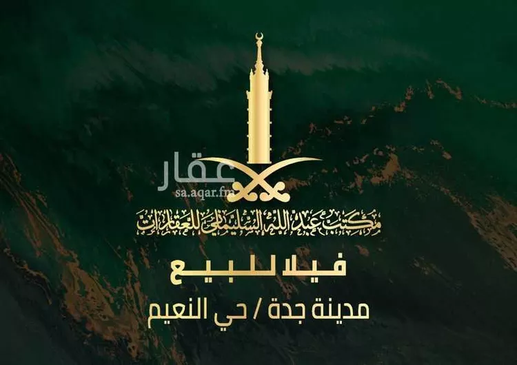 فيلا للبيع في شارع احمد بن عمر القرطبي, حي النعيم, مدينة جدة, منطقة مكة المكرمة