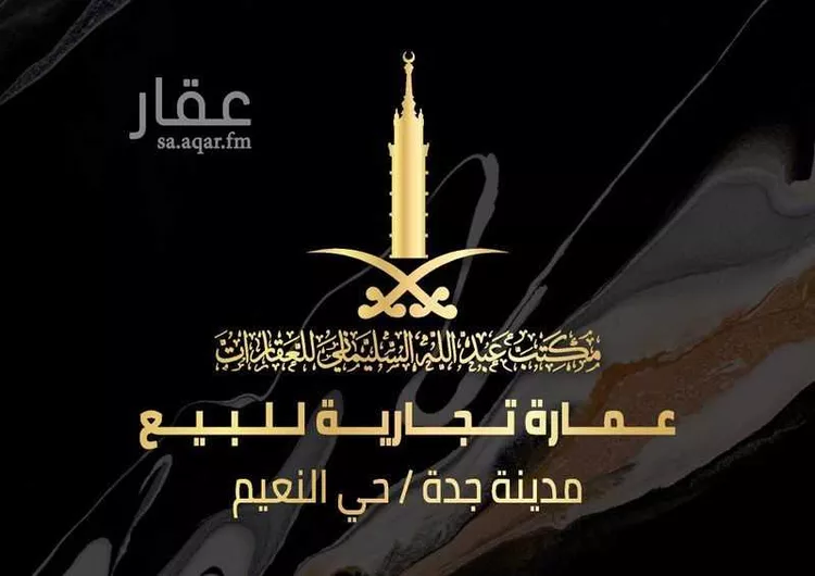 عمارة للبيع في شارع امنه بنت وهب, حي النعيم, مدينة جدة, منطقة مكة المكرمة