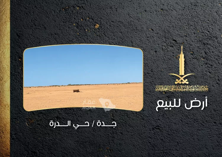 أرض للبيع في حي الدرة, مدينة جدة, منطقة مكة المكرمة
