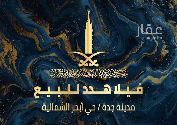 فيلا للبيع في شارع أبو البشر سيبويه, حي الياقوت, مدينة جدة, منطقة مكة المكرمة 1 صورة