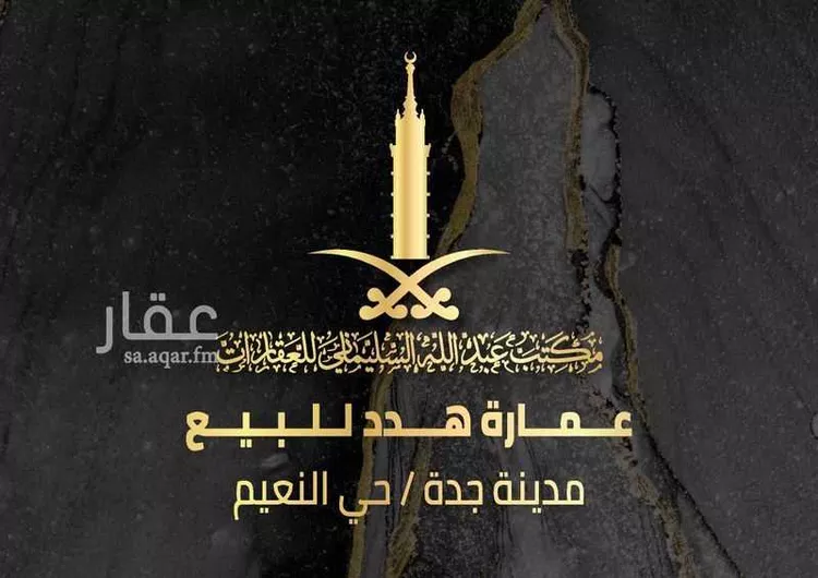 عمارة للبيع في شارع محمد زيدان, حي النعيم, مدينة جدة, منطقة مكة المكرمة
