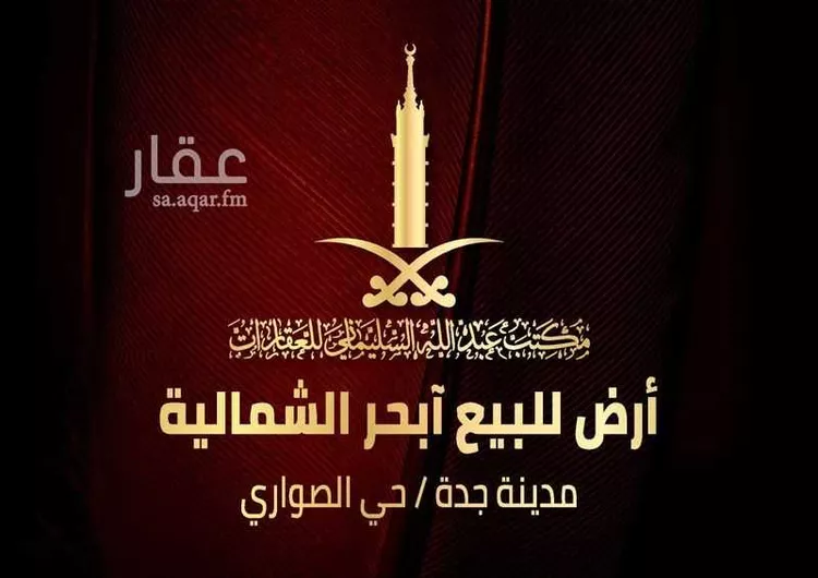 أرض للبيع في شارع الشريف عبد المحسن بن أحمد, حي الصواري, مدينة جدة, منطقة مكة المكرمة