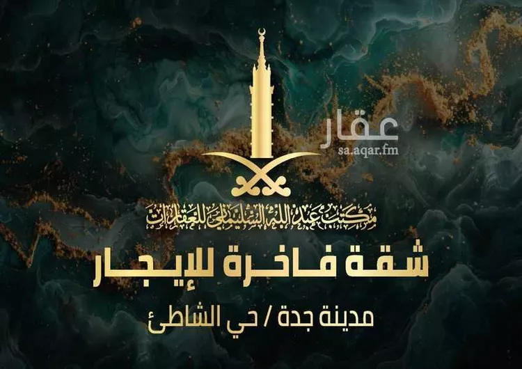 شقة للإيجار في شارع نوفل, حي الشاطئ, مدينة جدة, منطقة مكة المكرمة