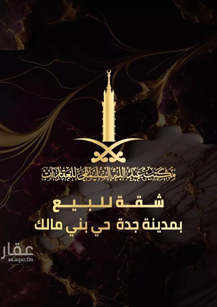 شقة للبيع في شارع عبدالله البلخي, حي بني مالك, مدينة جدة, منطقة مكة المكرمة