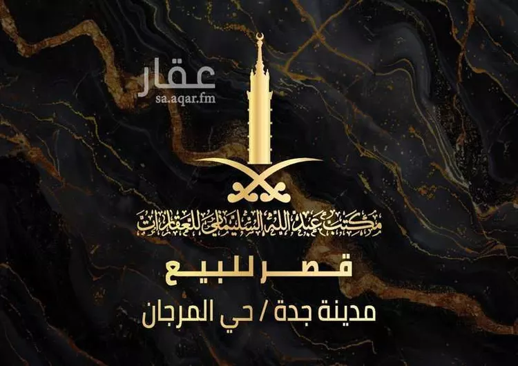فيلا للبيع في شارع يونس الهاشمي, حي المرجان, مدينة جدة, منطقة مكة المكرمة