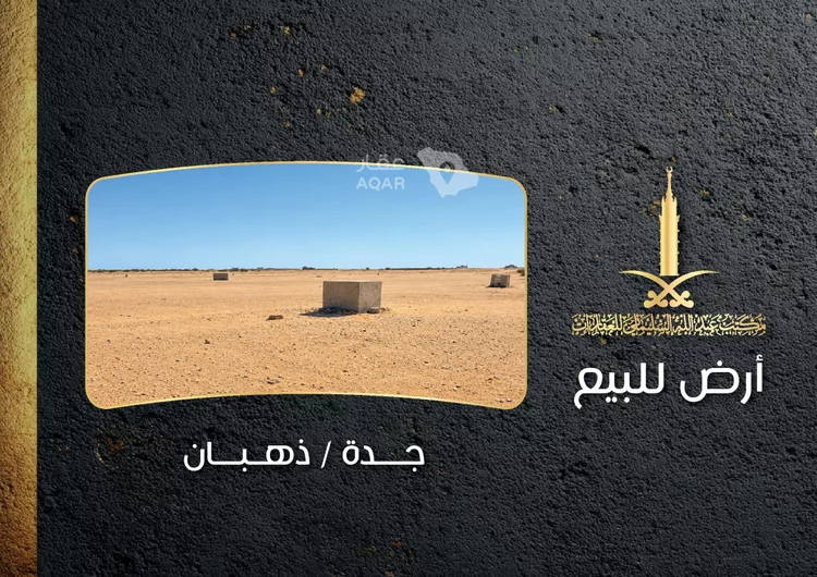 أرض للبيع في حي الدرة, مدينة جدة, منطقة مكة المكرمة