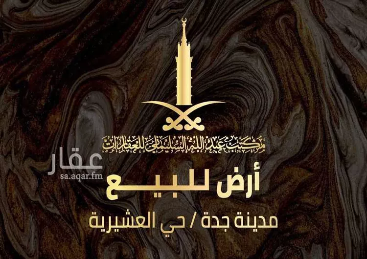 أرض للبيع في شارع احمد بن عبد المقرئ, حي العشيرية, مدينة جدة, منطقة مكة المكرمة