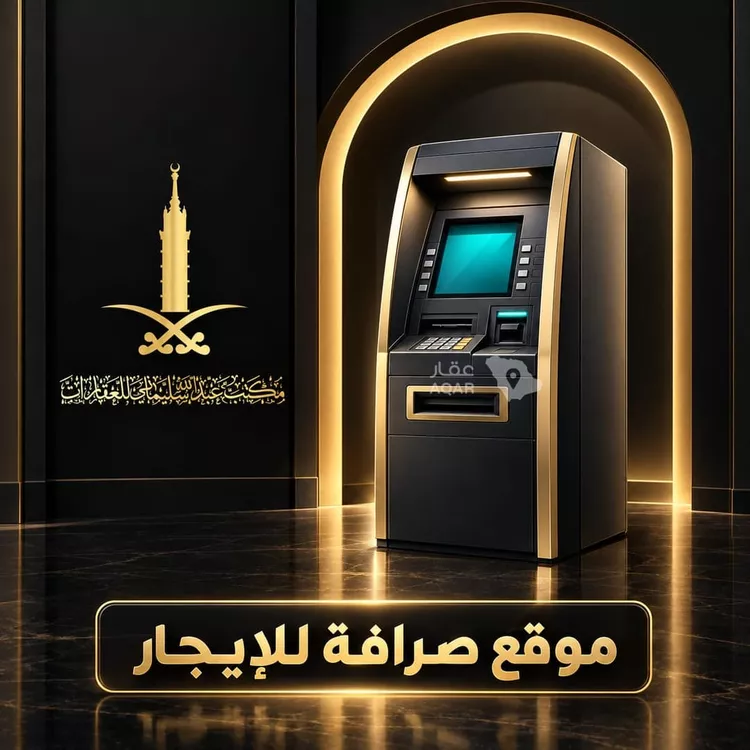 صراف و بنك للإيجار في شارع طريق جدة رابغ, مدينة صعبر السفران الشرقيه والغربيه, منطقة مكة المكرمة