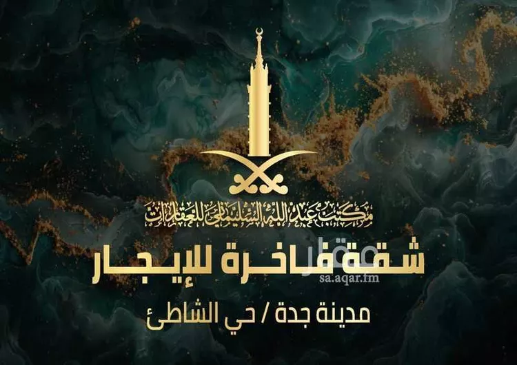 شقة للإيجار في شارع نوفل, حي الشاطئ, مدينة جدة, منطقة مكة المكرمة