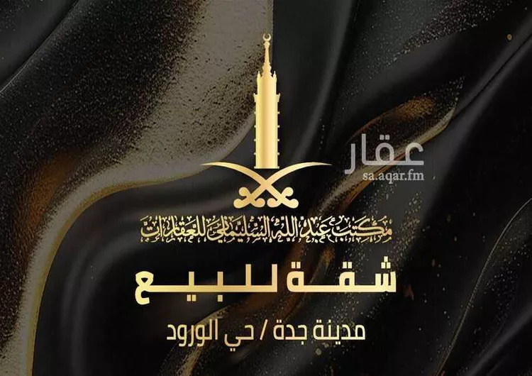 شقة للبيع في شارع محمود بابلي, حي الورود, مدينة جدة, منطقة مكة المكرمة