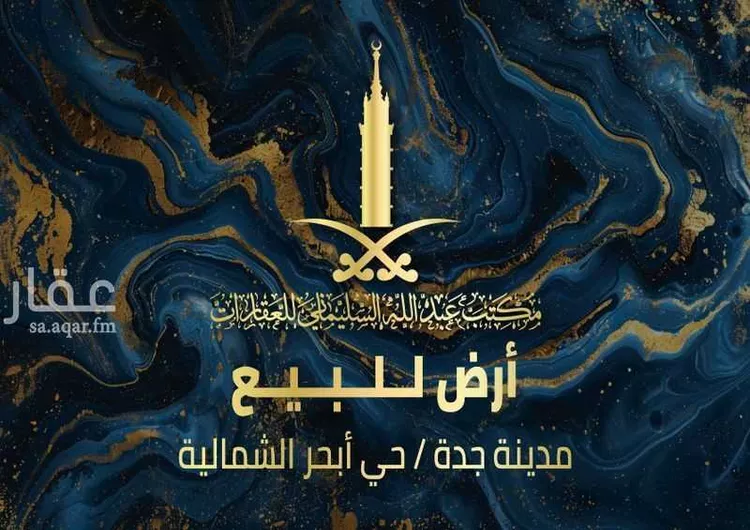 أرض للبيع في شارع أبو علي الصيرفي, حي الياقوت, مدينة جدة, منطقة مكة المكرمة