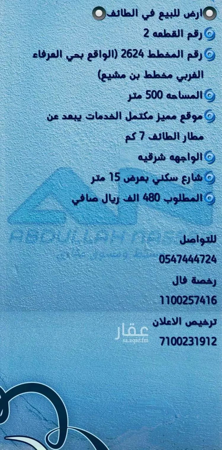 أرض للبيع في شارع ابي الفضل العسقلاني, حي الرحاب, مدينة الطائف, منطقة مكة المكرمة