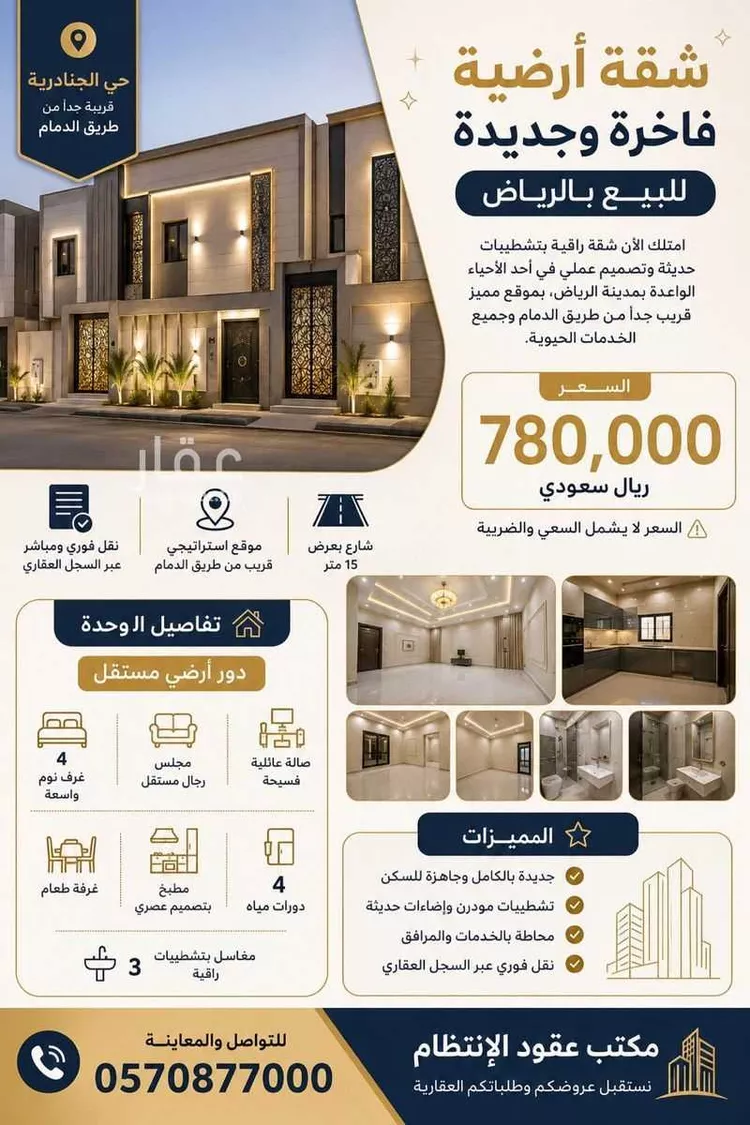 Apartment for Sale in Riyadh Al Janadriyah