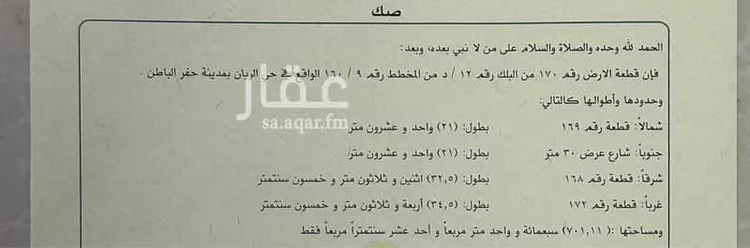 أرض للبيع في شارع معاذ بن جبل, حي الريان, مدينة حفر الباطن, المنطقة الشرقية