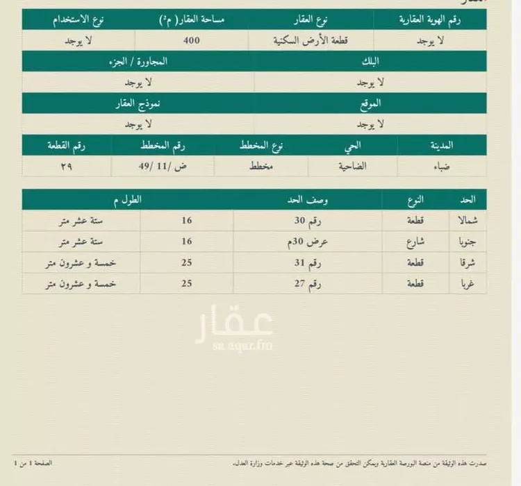 أرض للبيع في شارع الأرقم بن أبي الأرقم ، ضبا ، ضبا
