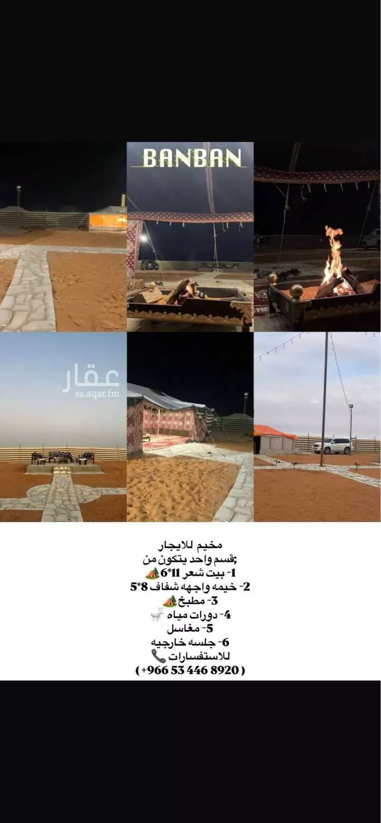 مخيم للحجز في بنبان, الرياض