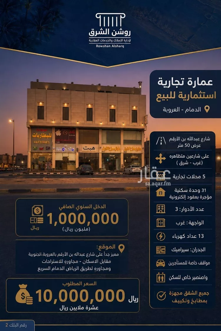 عمارة للبيع في شارع عبدالله بن الارقم, حي العروبة, مدينة الدمام, المنطقة الشرقية