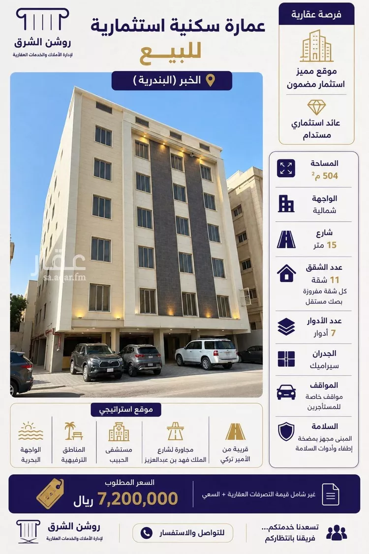 عمارة للبيع في شارع الامير محمد ابن نايف ابن عبدالعزيز, حي البندرية, مدينة الخبر, المنطقة الشرقية