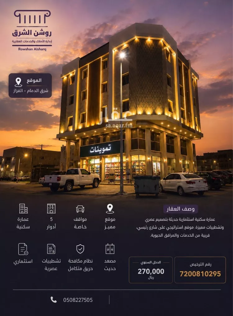 عمارة للبيع في حي القزاز, مدينة الدمام, المنطقة الشرقية