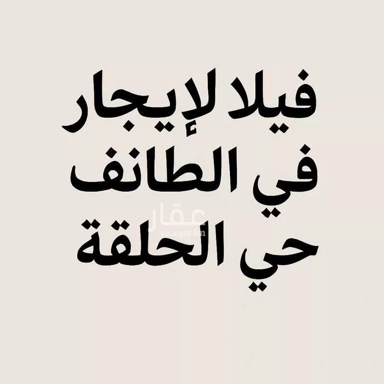 فيلا للإيجار في شارع ابن المحتسب, حي الحلقة الشرقية, مدينة امارة منطقة مكة المكرمة - الطائف, منطقة مكة المكرمة
