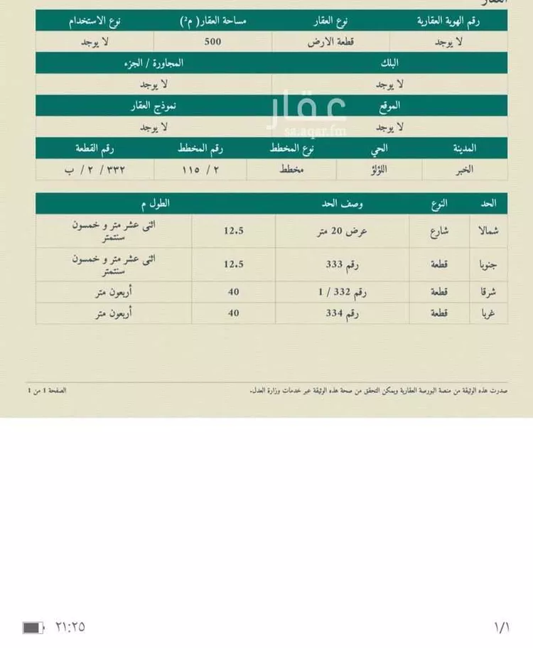 أرض للبيع في شارع عبد الرحمن العبيد ، حي اللؤلؤ ، الخبر ، الخبر