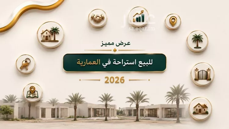 استراحة للبيع في شارع العماريه 495, حي مزارع وادى العماريه, مدينة مزارع وادى العماريه, منطقة الرياض 6