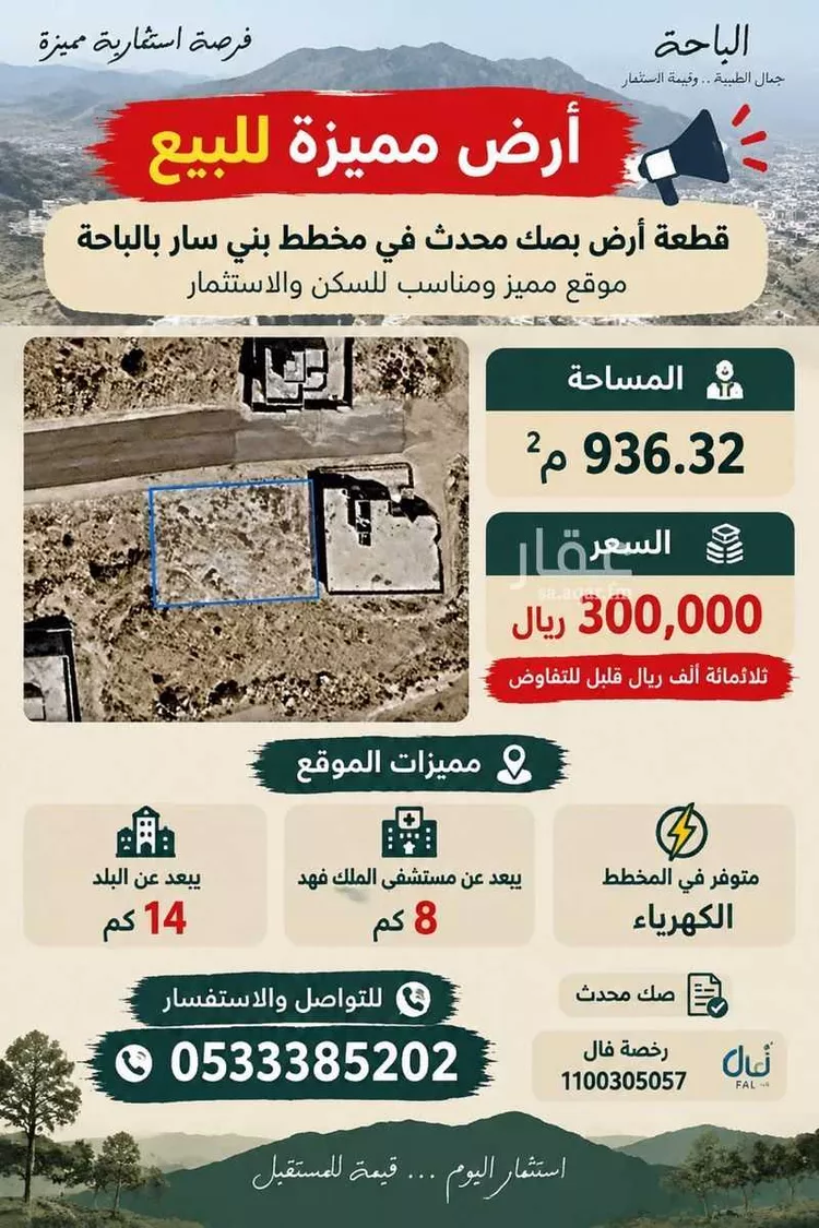 أرض للبيع في شارع طريق الملك عبدالعزيز الباحة الطايف, حي الرحاب, مدينة الباحة, منطقة الباحة